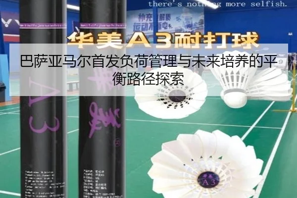 巴萨亚马尔首发负荷管理与未来培养的平衡路径探索