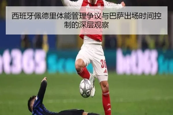 西班牙佩德里体能管理争议与巴萨出场时间控制的深层观察