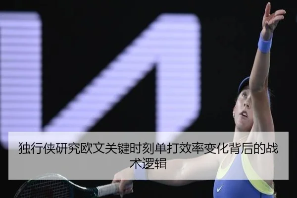 独行侠研究欧文关键时刻单打效率变化背后的战术逻辑