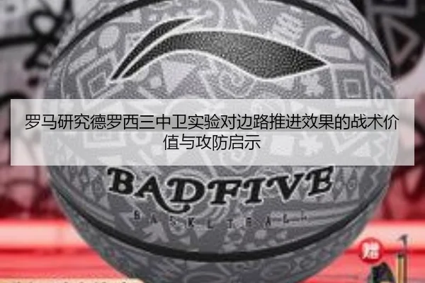 罗马研究德罗西三中卫实验对边路推进效果的战术价值与攻防启示