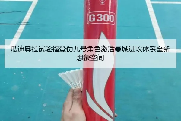 瓜迪奥拉试验福登伪九号角色激活曼城进攻体系全新想象空间