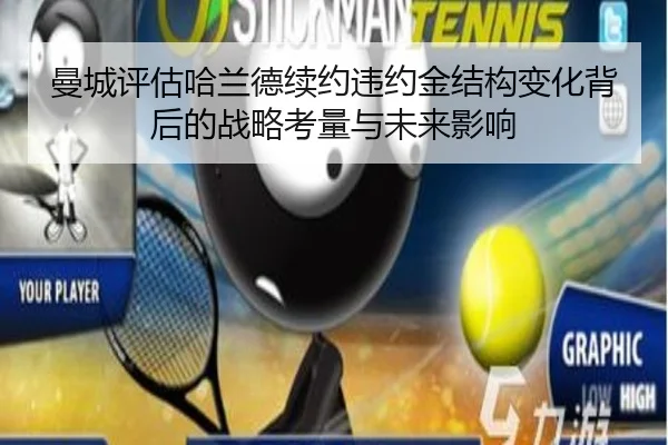 曼城评估哈兰德续约违约金结构变化背后的战略考量与未来影响