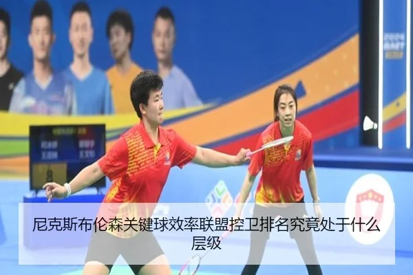 尼克斯布伦森关键球效率联盟控卫排名究竟处于什么层级