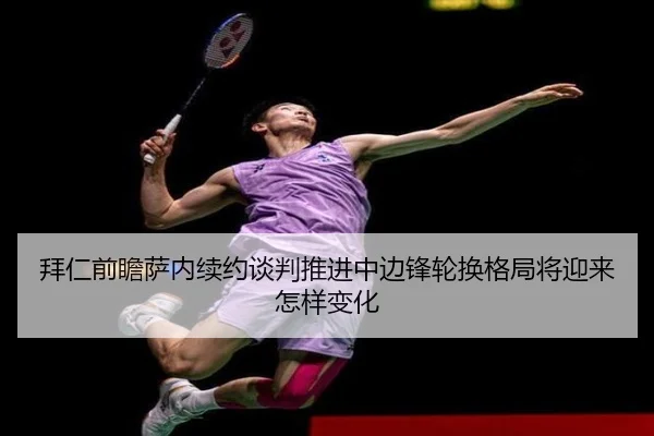 拜仁前瞻萨内续约谈判推进中边锋轮换格局将迎来怎样变化