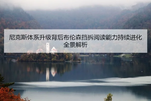 尼克斯体系升级背后布伦森挡拆阅读能力持续进化全景解析